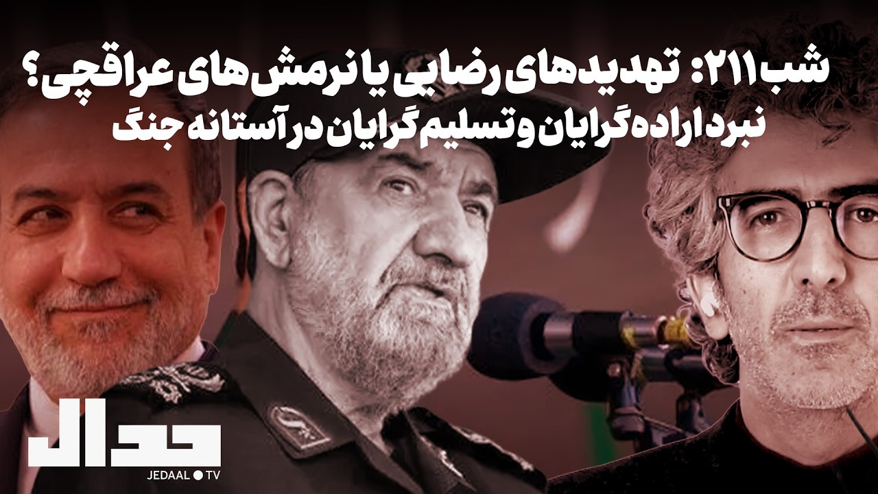 شب ۲۱۱: تهدیدهای رضایی یا نرمش‌های عراقچی: نبرد اراده گرایان و تسلیم‌گرایان 