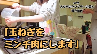 【日本語不自由クッキング】玉ねぎをミンチ肉にします 〜スタバのタンブラーの蓋が開かない彼氏を添えて〜