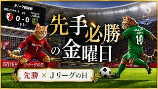 【5月15日のこよみ】先手必勝の金曜日｜Jリーグの日は早めの行動が運を呼ぶ