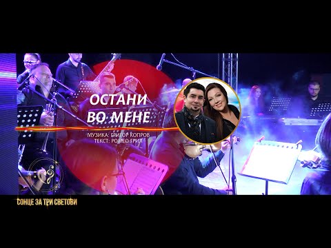 Остани во мене - Наде Талевска и Јане Дунимаглоски