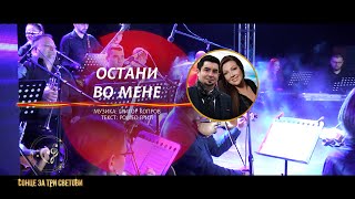 Остани во мене - Наде Талевска и Јане Дунимаглоски