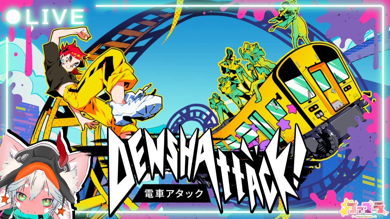 【電車でGO！GO！】はちゃめちゃ電車バトル！～電車アタック / DENSHATTSCK～ ＃３【ハイセンストリック】