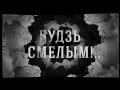 BRUTTO - Будзь смелым! [Official Lyric Video] 