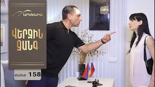 Վերջին Զանգ, Սերիա 158, Անոնս / Verjin Zang