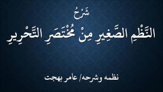 شرح النظم الصغير من مختصر التحرير (عنيزة 1438هـ) image