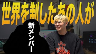超大型新人!世界を二連覇した”あの人”がvoice軍団へ電撃加入!!