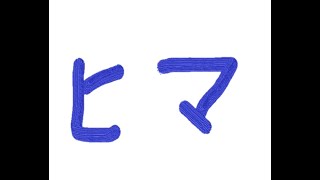 暇だぁ