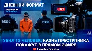 Убил 13 человек: казнь преступника покажут в прям эфире 