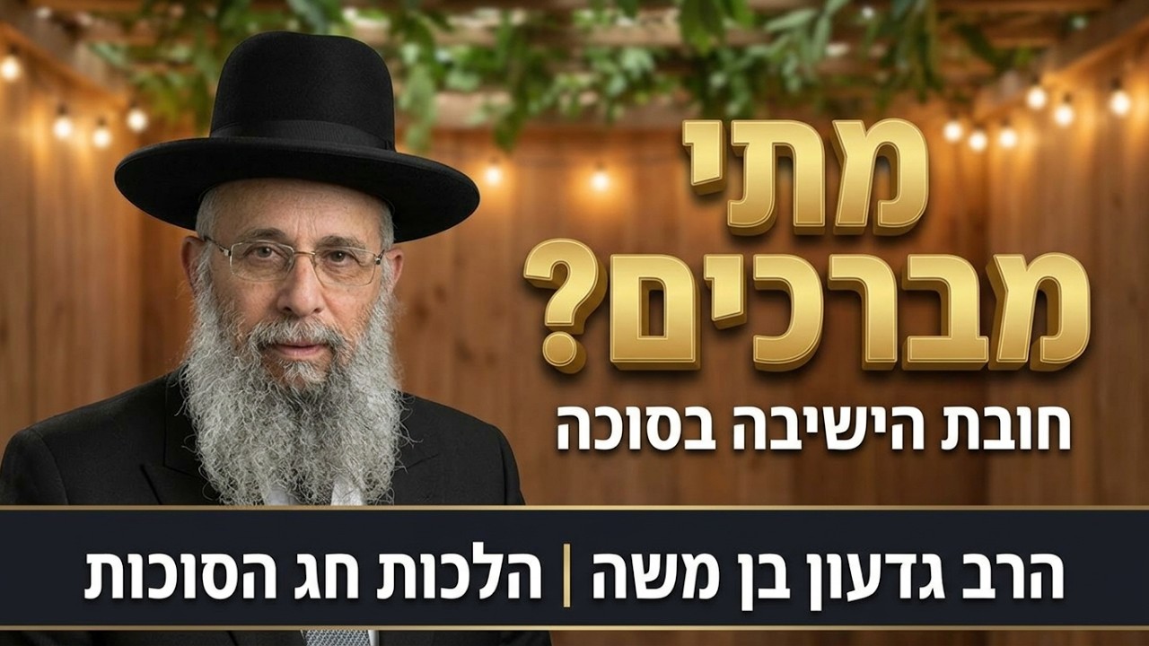 מדריך הלכתי: סוכות: דיני אכילה, קידוש וברכת לישב בסוכה | הרב גדעון בן משה