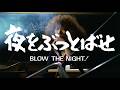 BLOW THE NIGHT! 夜をぶっとばせ (Directed by Chusei Sone, 1983) trailer