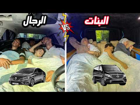 عيشنا يوم كامل داخل السيارة ‍ ‍ ‍ البنات ضد الرجال اعترفنا فيها