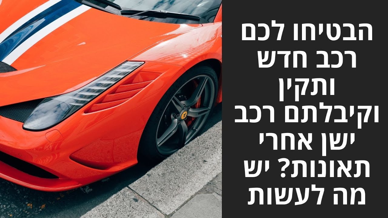 תביעה על מכירת רכב לא תקין - זה מה שאתם צריכים לעשות אם עבדו עליכם (רכב חדש או משומש)