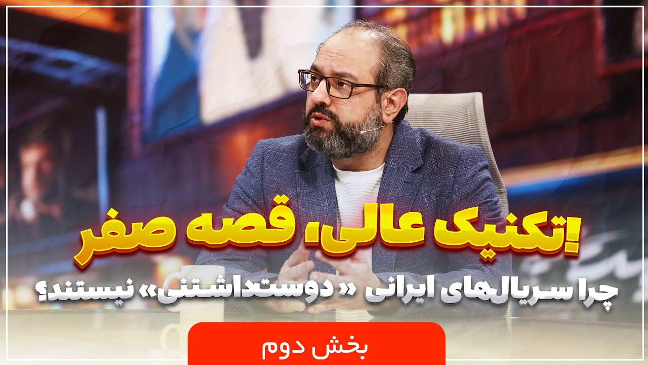🎬پلان -  چرا سریال‌های ایرانی دیگر «دوست‌داشتنی» نیستند؟ تکنیک عالی، قصه ص?