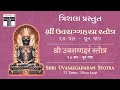 Uvasaggaharam Stotra 27 Times Dhun Jaap Power Mantra Trishla Original Lyrics Soli Kapadia