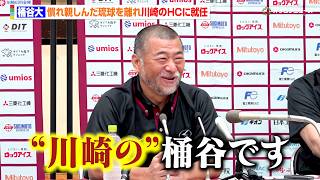 【Bリーグ】川崎・桶谷大HC、新天地での自己紹介はぎこちなさ満点「これから川崎の桶谷になりますので…」琉球と比較してのチーム作りに言及 『川崎ブレイブサンダース 桶谷大HC就任会見』