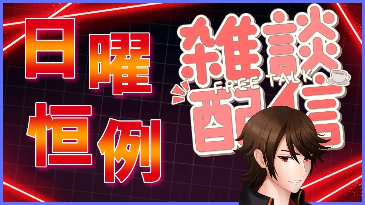 【雑談】日曜定期雑談配信！！！【Vtuber】