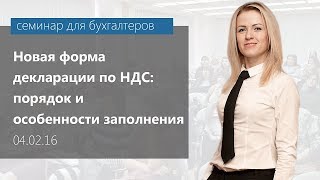 04.02.2016. Новая форма декларации по НДС: порядок и особенности заполнения