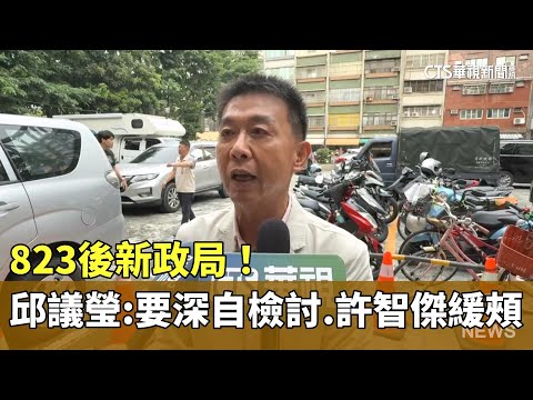 823後新政局！　邱議瑩開第一槍：要深自檢討　許智傑緩頰