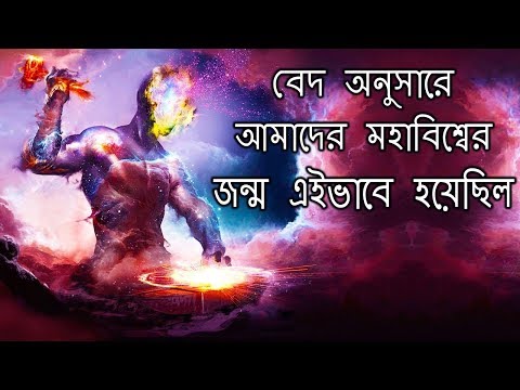 বেদ অনুসারে আমাদের মহাবিশ্বের জন্ম এইভাবেই হয়েছিল | How the Universe was Created According to Vedas Video