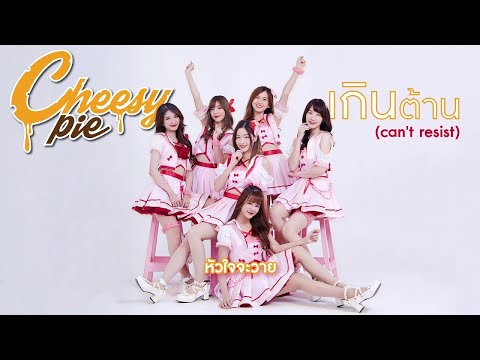 CHEESY PIE [Cm Cafe] - เกินต้าน (CAN'T RESIST) [Official Lyric Video]