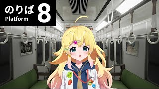 ここ狂おしいほど好き - 【8番のりば】あの8番出口の新作!?電車から降りられなくなっちゃったのだ・・・【雛星あいる/VEE】