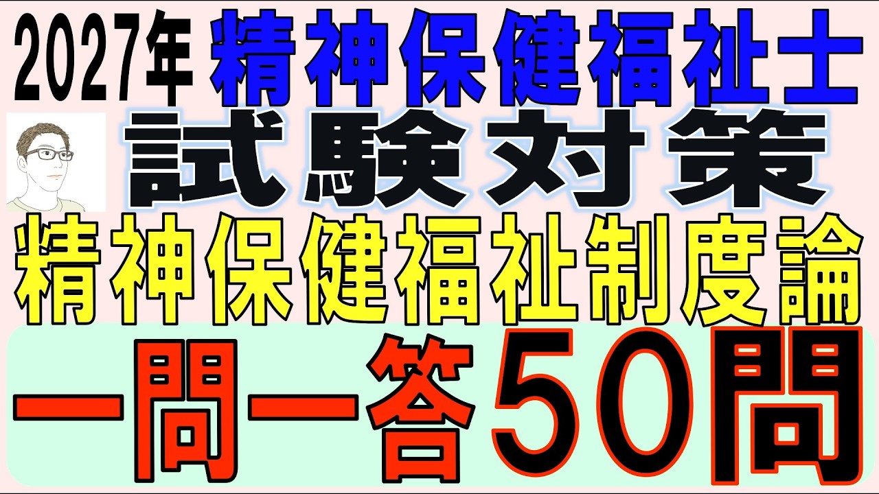 精神保健福祉士試験対策【精神保健福祉制度論　一問一答50問】