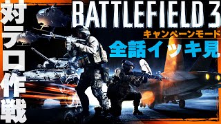 【BF3】キャンペーン全話イッキ見！【BATTLEFIELD3】【ゆきちGAMES】