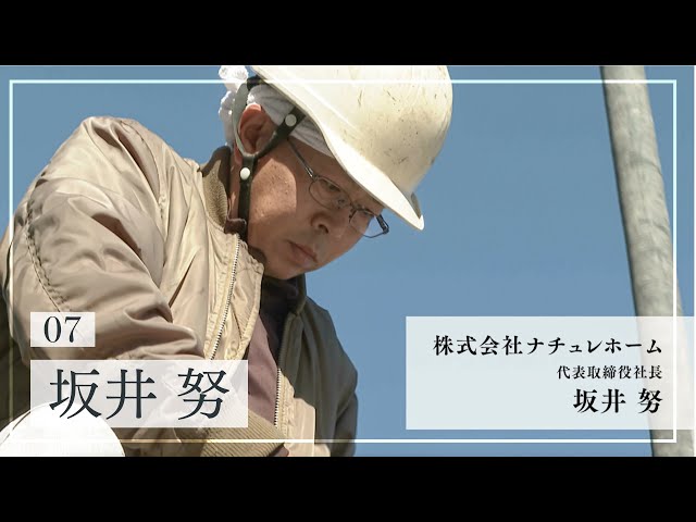 ナチュレホームの信念⑦「坂井努」