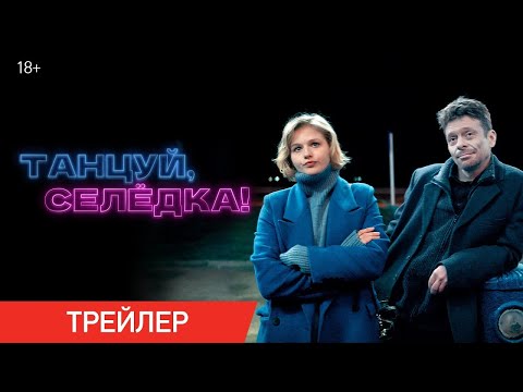 трейлер русской драмы ТАНЦУЙ, СЕЛЁДКА!, в кино с 18 января