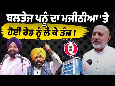 "Baltej Pannu mocks Bikram Singh Majithia over the raid!"