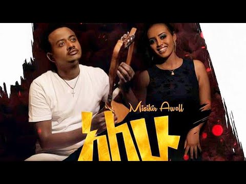 Misikir Awoll - Alhu | አለሁ - Ethiopian Music Official Video)