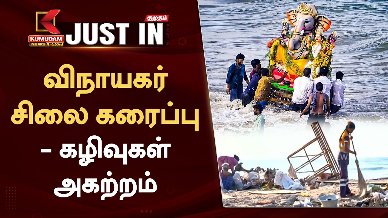 Vinayagar Chaturthi 2024 : விநாயகர் சிலை கரைப்பு – கழிவுகள் அகற்றம்
