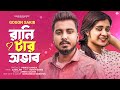 রানি টার অভাব GOGON SAKIB Ranitar Ovab Lamha Bangla New Song 2023