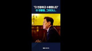 "참정권 침해" 이 대통령의 경고 #shorts