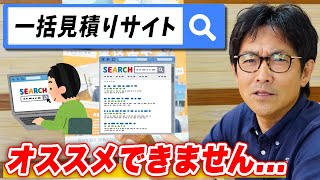 外壁塗装の一括見積サイトを使っても大丈夫？