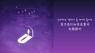【韓繁中字】Kassy (케이시)－ 聽聽這首歌吧 (이 노랠 들어요 )