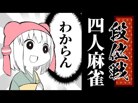 息抜き飲酒麻雀段位戦! #雀魂