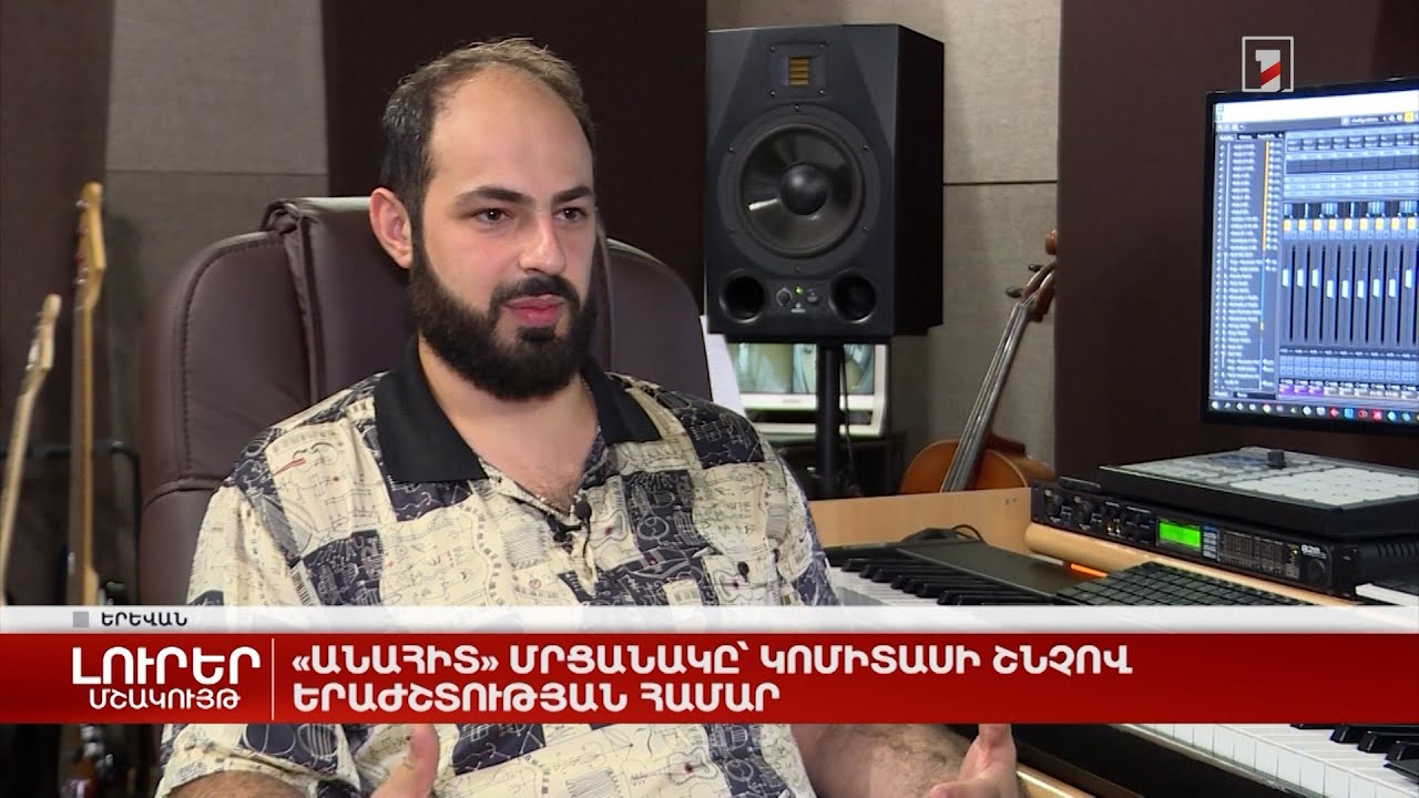 «Անահիտ» մրցանակը՝ Կոմիտասի շնչով երաժշտության համար