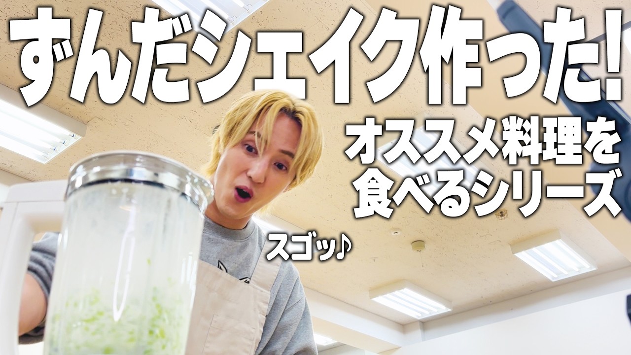 【食べさせたい】ずんだシェイク作った！