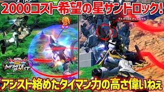 1度強化アプデを受けて2000コストの中でも最高峰の評価！アシストがどいつもこいつも優秀すぎるんじゃ【EXVS2IB実況】【ガンダムサンドロック改視点】【イニブ】【インフィニットブースト】