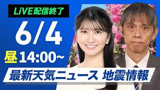 【ライブ】最新天気ニュース・地震情報 2026年6月4日(木) ／太平洋側はすっきりしない曇り空　九州では強雨に注意〈ウェザーニュースLiVEアフタヌーン・駒木結衣／芳野達郎〉