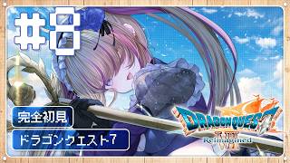 【ドラクエ7/リメイク/リイマジンド】どこまで進んだかわからない【ドラゴンクエスト7/悠木ちはや/ちはたん/Vtuber】