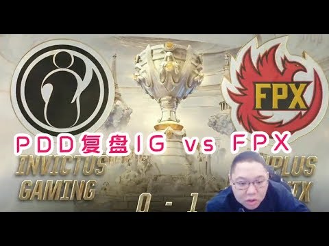 PDD直播复盘 FPX VS IG 第二局：不止是TheShy状态不好
