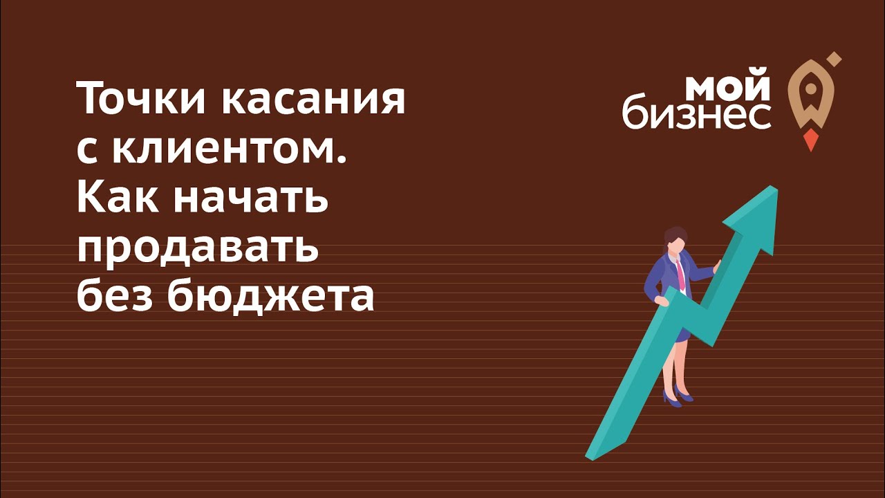 Точки касания с клиентом. Как начать продавать без бюджета
