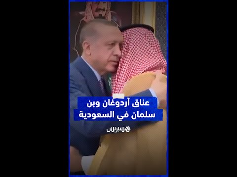 عناق ولي العهد السعودي محمد بن سلمان والرئيس التركي أردوغان يثير تفاعلا على مواقع التواصل