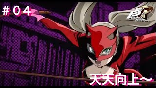 ペルソナ5R初見実況プレイ #4 天天向上～