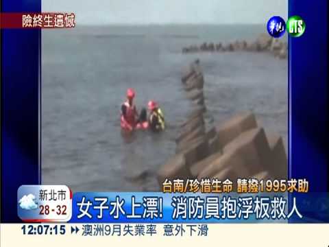 大浪捲女子! 與男友口角散心落海