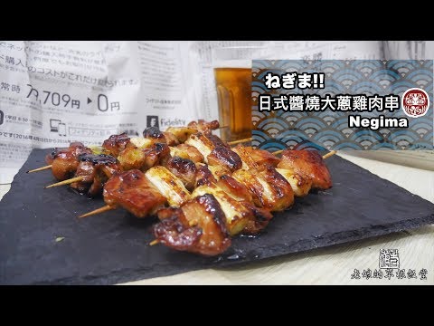 日式醬燒大蔥雞肉串