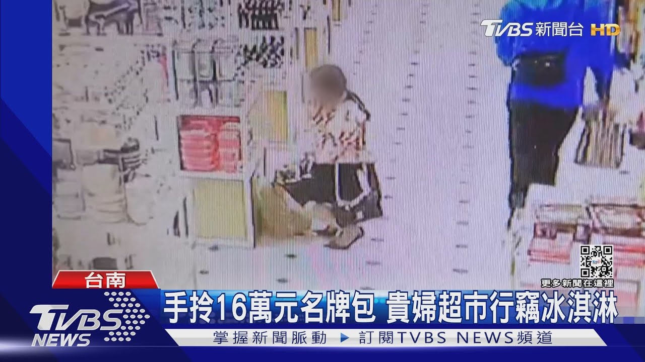 就愛這味冰淇淋!貴婦手拎16萬香奈兒包 行竊2千元食品