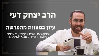 עיון במצווה מהפרשה | בעקבות שבת חברון | הדר בחצר חבירו שלא ברשות | הרב יצחק דעי (ישיבת אור עציון) - התמונה מוצגת ישירות מתוך אתר האינטרנט יוטיוב. זכויות היוצרים בתמונה שייכות ליוצרה. קישור קרדיט למקור התוכן נמצא בתוך דף הסרטון
